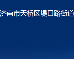 濟(jì)南市天橋區(qū)堤口路街道辦事處