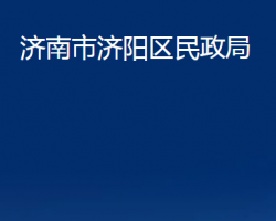 濟南市濟陽區(qū)民政局