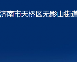 濟南市天橋區(qū)無影山街道辦事處