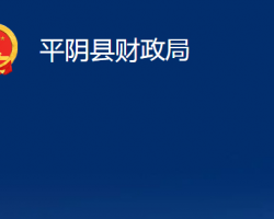 平陰縣財政局