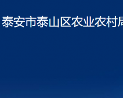 泰安市泰山區(qū)農(nóng)業(yè)農(nóng)村局