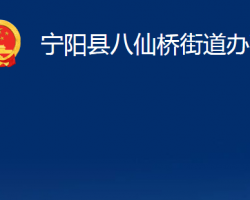 寧陽(yáng)縣八仙橋街道辦事處