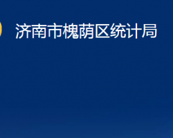 濟(jì)南市槐蔭區(qū)統(tǒng)計局