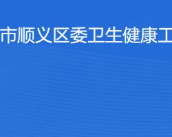 北京市順義區(qū)衛(wèi)生健康工作