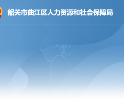 韶關(guān)市曲江區(qū)人力資源和社會保障局