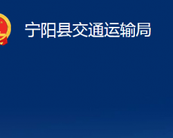 寧陽(yáng)縣交通運(yùn)輸局