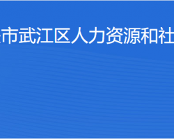 韶關(guān)市武江區(qū)人力資源和社會保障局