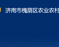 濟南市槐蔭區(qū)農業(yè)農村局