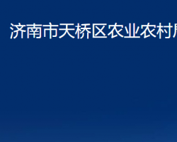 濟南市天橋區(qū)農(nóng)業(yè)農(nóng)村局