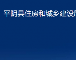 平陰縣住房和城鄉(xiāng)建設(shè)局