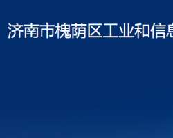 濟南市槐蔭區(qū)工業(yè)和信息化