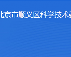 北京市順義區(qū)科學(xué)技術(shù)委員會