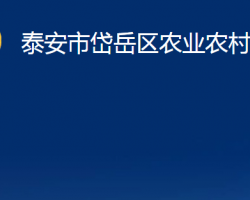 泰安市岱岳區(qū)農(nóng)業(yè)農(nóng)村局