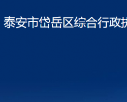 泰安市岱岳區(qū)綜合行政執(zhí)法