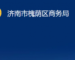 濟南市槐蔭區(qū)商務(wù)局