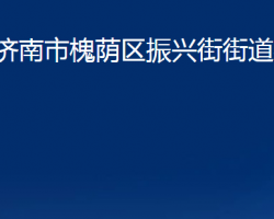 濟(jì)南市槐蔭區(qū)振興街街道辦事處