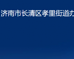 濟南市長清區(qū)孝里街道辦事處