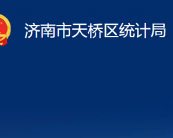 濟南市天橋區(qū)統(tǒng)計局