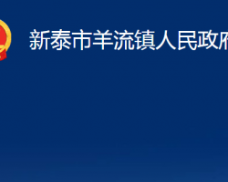 新泰市羊流鎮(zhèn)人民政府