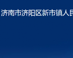 濟南市濟陽區(qū)新市鎮(zhèn)人民政府