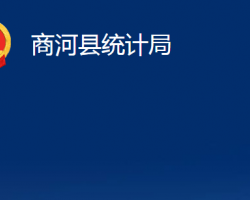 商河縣統(tǒng)計局