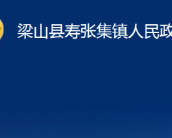 梁山縣壽張集鎮(zhèn)人民政府