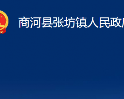 商河縣張坊鎮(zhèn)人民政府