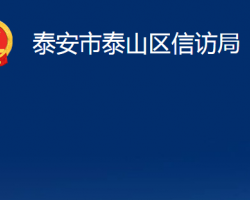 泰安市泰山區(qū)工業(yè)和信息化