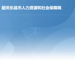 樂昌市人力資源和社會保障