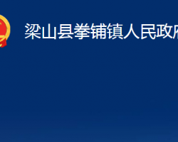 梁山縣拳鋪鎮(zhèn)人民政府