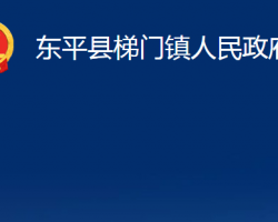 東平縣梯門鎮(zhèn)人民政府