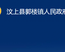 汶上縣郭樓鎮(zhèn)人民政府