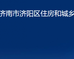 濟南市濟陽區(qū)住房和城鄉(xiāng)建設(shè)局