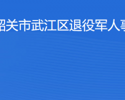 韶關市武江區(qū)退役軍人事務局