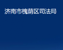 濟南市槐蔭區(qū)司法局