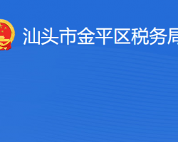 汕頭市金平區(qū)稅務(wù)局"