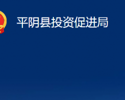 平陰縣投資促進局