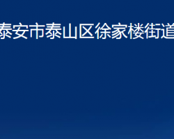 泰安市泰山區(qū)徐家樓街道辦事處