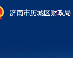 濟南市歷城區(qū)財政局