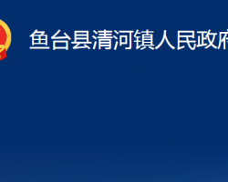 魚(yú)臺(tái)縣清河鎮(zhèn)人民政府