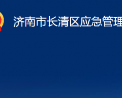 濟南市長清區(qū)應急管理局