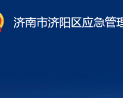 濟南市濟陽區(qū)應急管理局