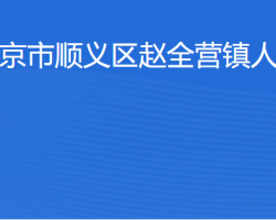 北京市順義區(qū)趙全營鎮(zhèn)人民政府