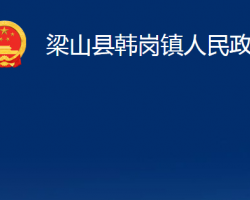 梁山縣韓崗鎮(zhèn)人民政府