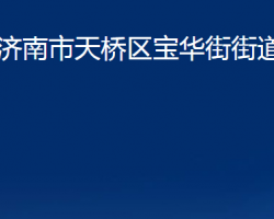 濟(jì)南市天橋區(qū)寶華街街道辦事處