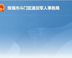 珠海市斗門區(qū)退役軍人事務局