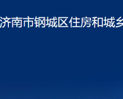 濟南市鋼城區(qū)住房和城鄉(xiāng)建