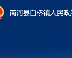 商河縣白橋鎮(zhèn)人民政府