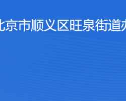 北京市順義區(qū)旺泉街道辦事處