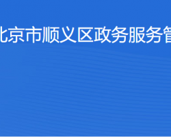 北京市順義區(qū)政務服務管理局